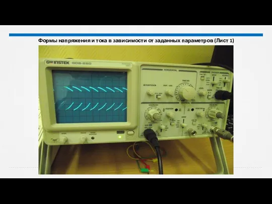 Формы напряжения и тока в зависимости от заданных параметров (Лист 1)