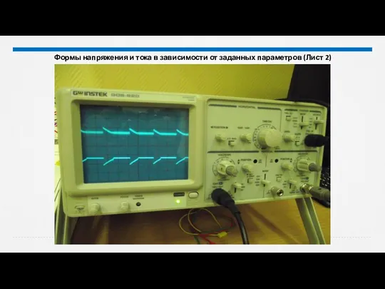 Формы напряжения и тока в зависимости от заданных параметров (Лист 2)