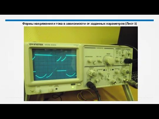 Формы напряжения и тока в зависимости от заданных параметров (Лист 3)