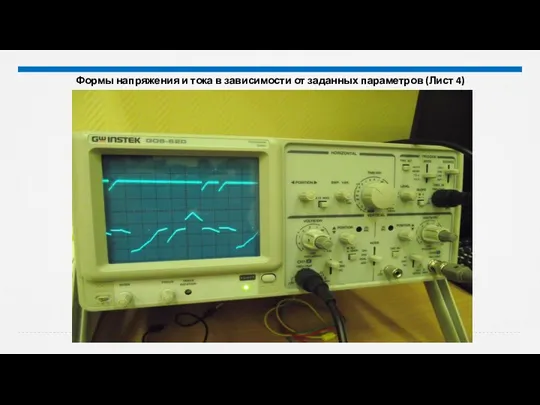 Формы напряжения и тока в зависимости от заданных параметров (Лист 4)