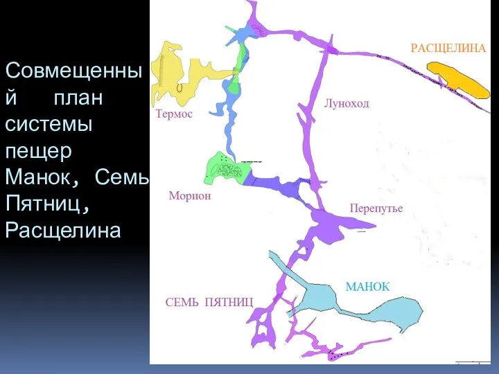 Совмещенный план системы пещер Манок, Семь Пятниц, Расщелина