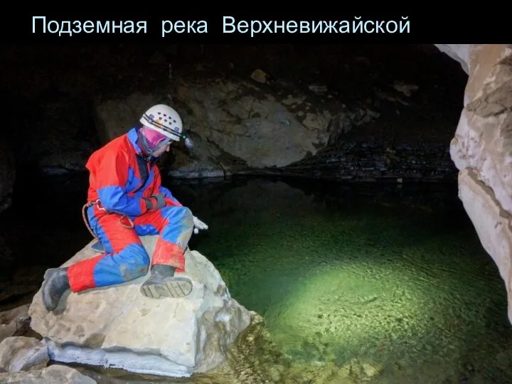 Подземная река Верхневижайской пещеры