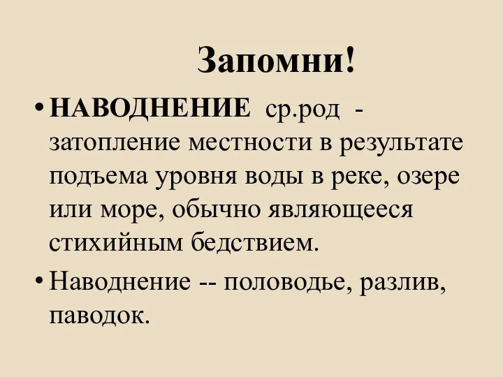 Запомни! НАВОДНЕНИЕ ср.род - затопление местности в результате подъема уровня воды в