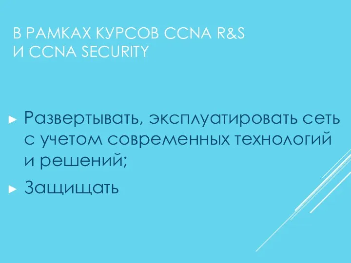 В РАМКАХ КУРСОВ CCNA R&S И CCNA SECURITY Развертывать, эксплуатировать сеть с