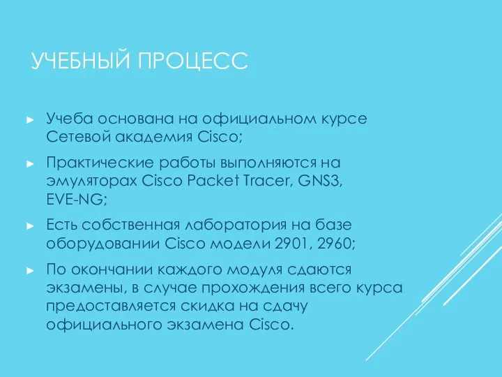 УЧЕБНЫЙ ПРОЦЕСС Учеба основана на официальном курсе Сетевой академия Cisco; Практические работы