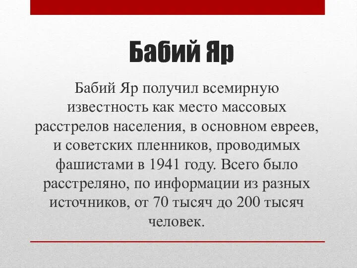 Бабий Яр Бабий Яр получил всемирную известность как место массовых расстрелов населения,