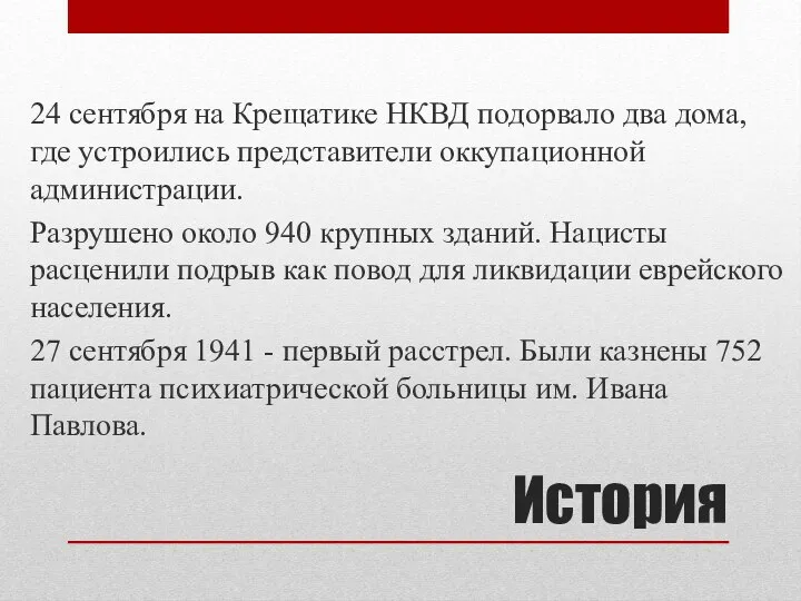 История 24 сентября на Крещатике НКВД подорвало два дома, где устроились представители