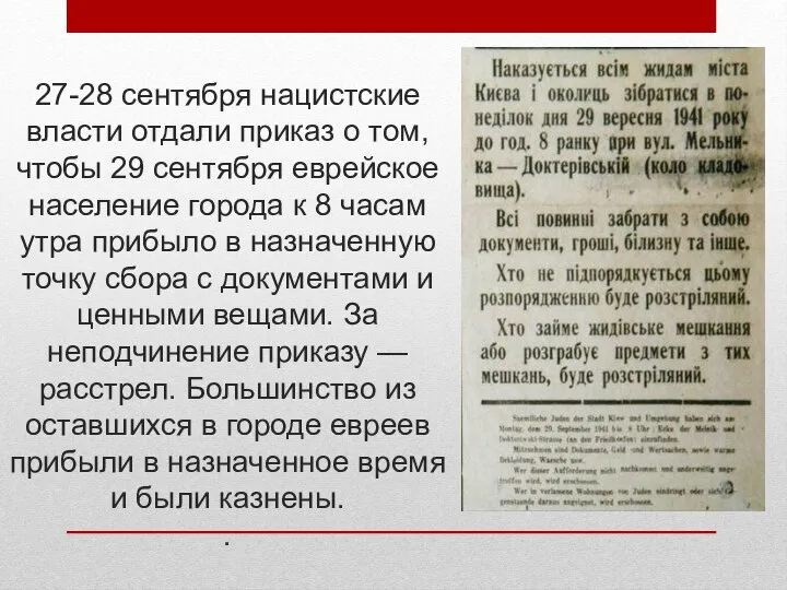 27-28 сентября нацистские власти отдали приказ о том, чтобы 29 сентября еврейское