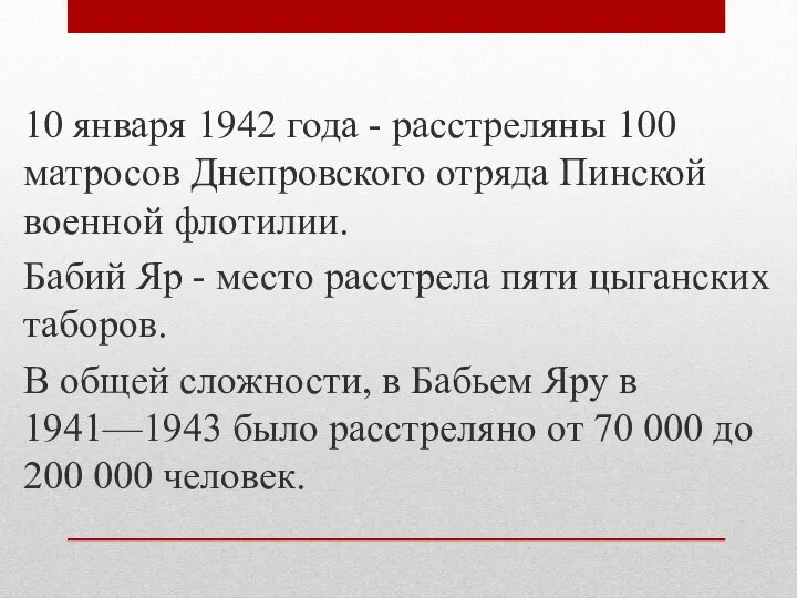 10 января 1942 года - расстреляны 100 матросов Днепровского отряда Пинской военной