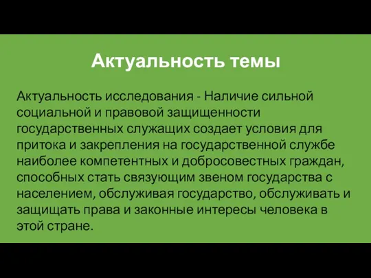 Актуальность исследования - Наличие сильной социальной и правовой защищенности государственных служащих создает