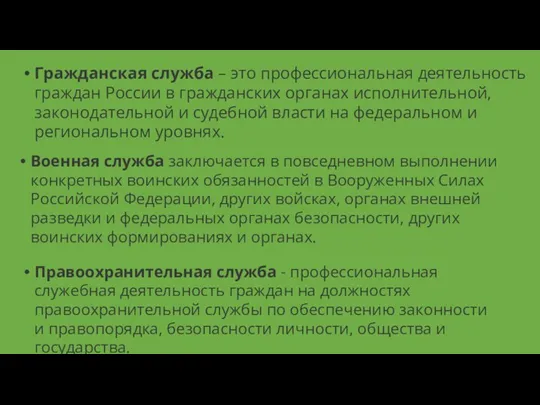 Гражданская служба – это профессиональная деятельность граждан России в гражданских органах исполнительной,