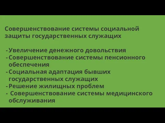 Совершенствование системы социальной защиты государственных служащих Увеличение денежного довольствия Совершенствование системы пенсионного