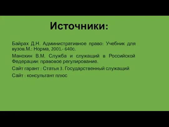 Источники: Байрах Д.Н. Административное право: Учебник для вузов.М.: Норма, 2001.- 640с. Манохин