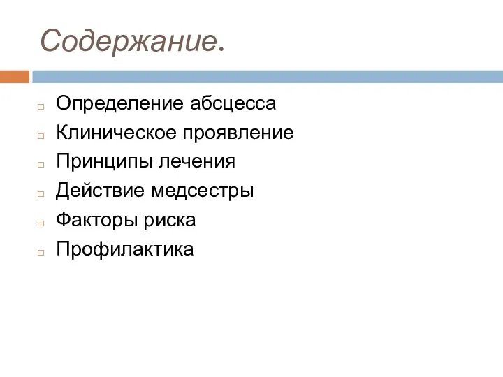 Содержание. Определение абсцесса Клиническое проявление Принципы лечения Действие медсестры Факторы риска Профилактика