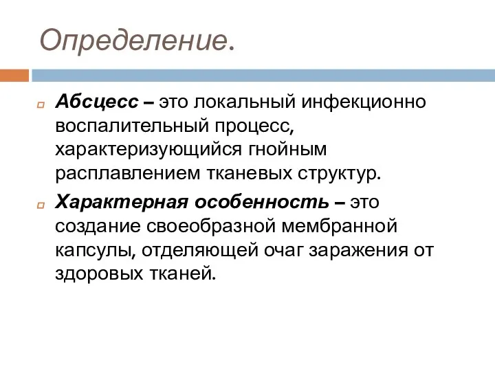 Определение. Абсцесс – это локальный инфекционно воспалительный процесс, характеризующийся гнойным расплавлением тканевых