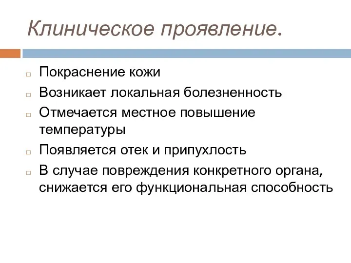 Клиническое проявление. Покраснение кожи Возникает локальная болезненность Отмечается местное повышение температуры Появляется