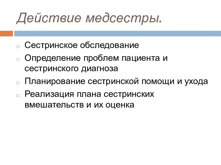 Действие медсестры. Сестринское обследование Определение проблем пациента и сестринского диагноза Планирование сестринской