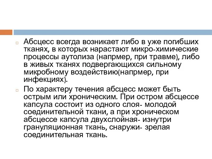 Абсцесс всегда возникает либо в уже погибших тканях, в которых нарастают микро-химические