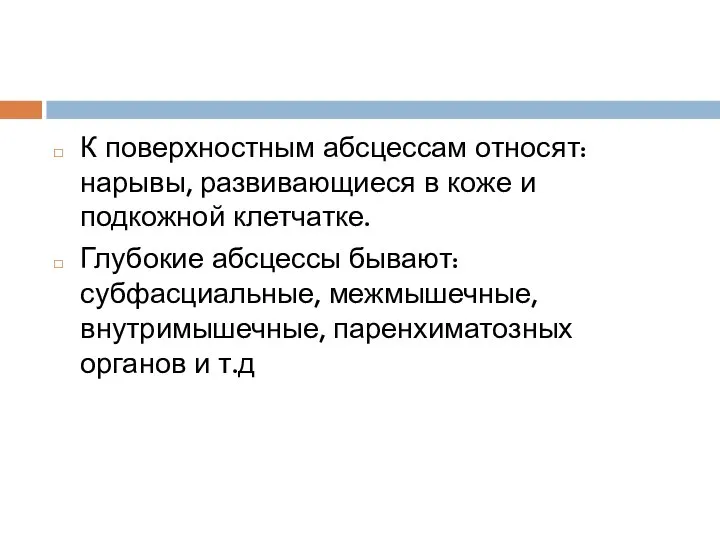 К поверхностным абсцессам относят: нарывы, развивающиеся в коже и подкожной клетчатке. Глубокие