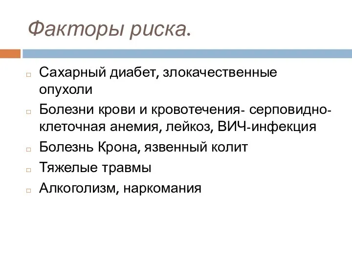 Факторы риска. Сахарный диабет, злокачественные опухоли Болезни крови и кровотечения- серповидно-клеточная анемия,