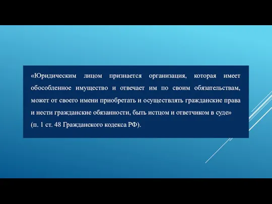 «Юридическим лицом признается организация, которая имеет обособленное имущество и отвечает им по