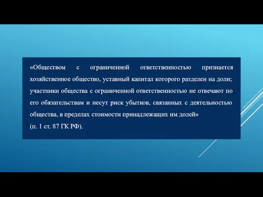 «Обществом с ограниченной ответственностью признается хозяйственное общество, уставный капитал которого разделен на