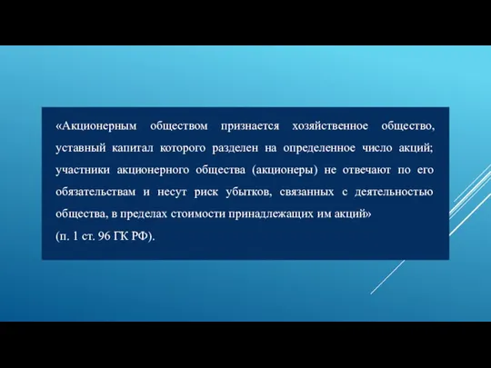 «Акционерным обществом признается хозяйственное общество, уставный капитал которого разделен на определенное число