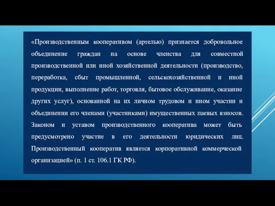 «Производственным кооперативом (артелью) признается добровольное объединение граждан на основе членства для совместной