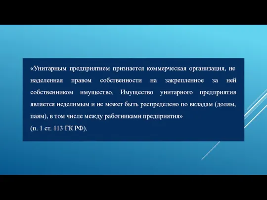 «Унитарным предприятием признается коммерческая организация, не наделенная правом собственности на закрепленное за