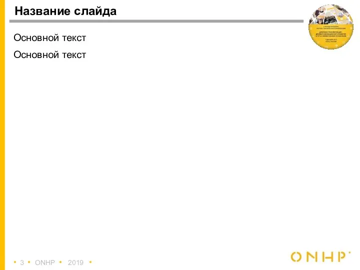 • • ONHP • 2019 • Название слайда Основной текст Основной текст