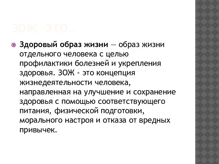 ЗОЖ –ЭТО… Здоровый образ жизни — образ жизни отдельного человека с целью