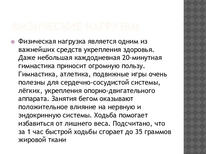 ФИЗИЧЕСКИЕ НАГРУЗКИ Физическая нагрузка является одним из важнейших средств укрепления здоровья. Даже