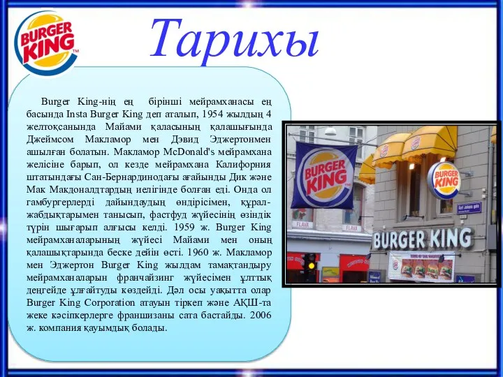 Тарихы Burger King-нің ең бірінші мейрамханасы ең басында Insta Burger King деп
