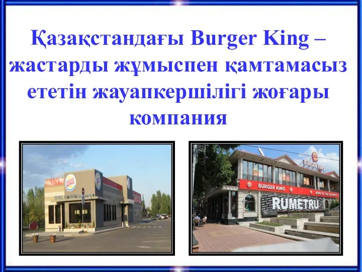 Қазақстандағы Burger King – жастарды жұмыспен қамтамасыз ететін жауапкершілігі жоғары компания