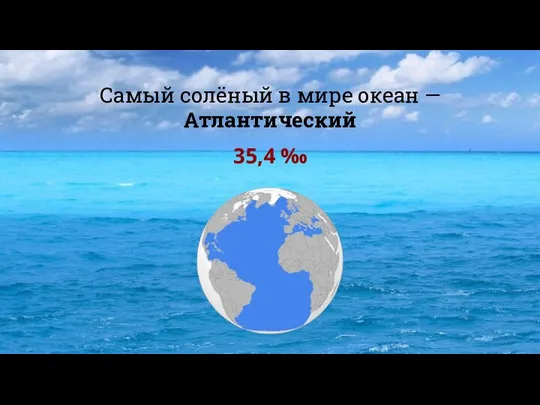 Самый солёный в мире океан — Атлантический 35,4 ‰