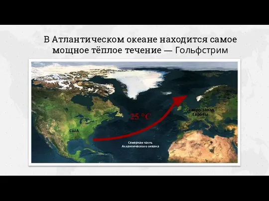 В Атлантическом океане находится самое мощное тёплое течение — Гольфстрим Северная часть