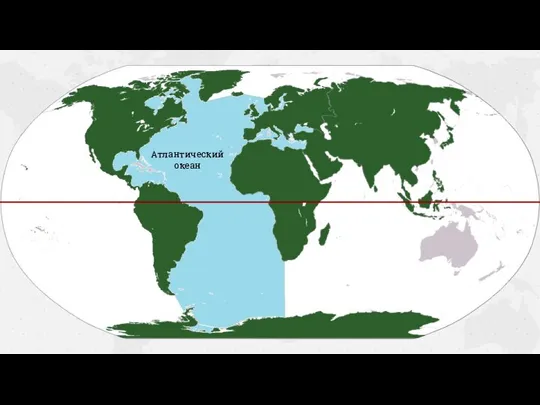 Атлантический океан