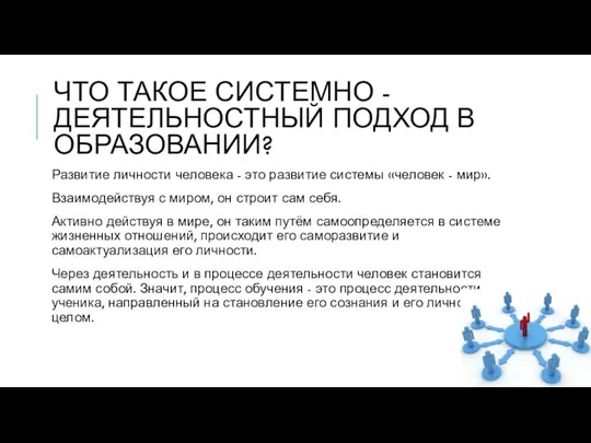 ЧТО ТАКОЕ СИСТЕМНО - ДЕЯТЕЛЬНОСТНЫЙ ПОДХОД В ОБРАЗОВАНИИ? Развитие личности человека -