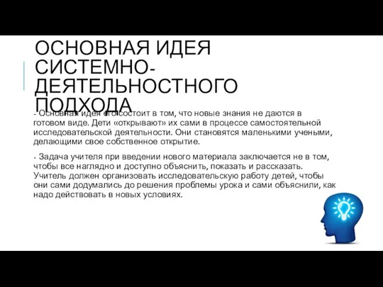 ОСНОВНАЯ ИДЕЯ СИСТЕМНО-ДЕЯТЕЛЬНОСТНОГО ПОДХОДА - Основная идея его состоит в том, что