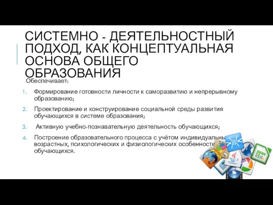 СИСТЕМНО - ДЕЯТЕЛЬНОСТНЫЙ ПОДХОД, КАК КОНЦЕПТУАЛЬНАЯ ОСНОВА ОБЩЕГО ОБРАЗОВАНИЯ Обеспечивает: Формирование готовности