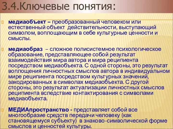 медиаобъект – преобразованный человеком или естественный объект действительности, выступающий символом, воплощающим в