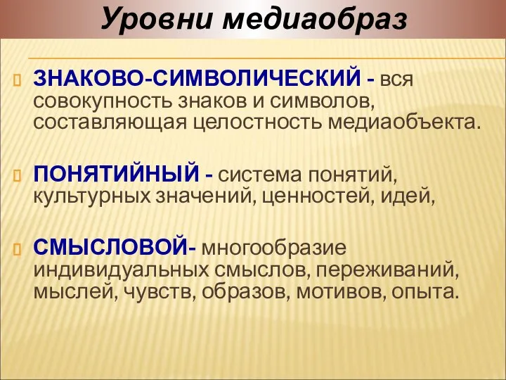 ЗНАКОВО-СИМВОЛИЧЕСКИЙ - вся совокупность знаков и символов, составляющая целостность медиаобъекта. ПОНЯТИЙНЫЙ -