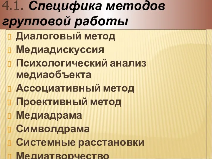 Диалоговый метод Медиадискуссия Психологический анализ медиаобъекта Ассоциативный метод Проективный метод Медиадрама Символдрама