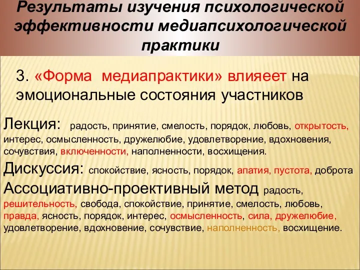 Результаты изучения психологической эффективности медиапсихологической практики 3. «Форма медиапрактики» влияеет на эмоциональные