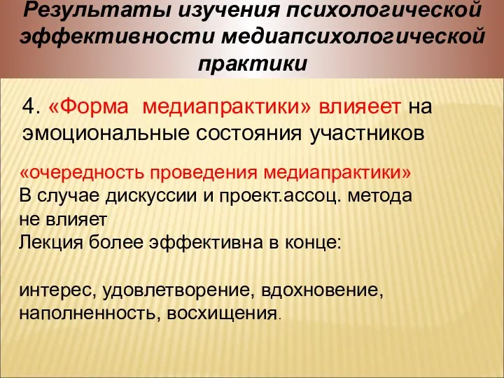 Результаты изучения психологической эффективности медиапсихологической практики 4. «Форма медиапрактики» влияеет на эмоциональные