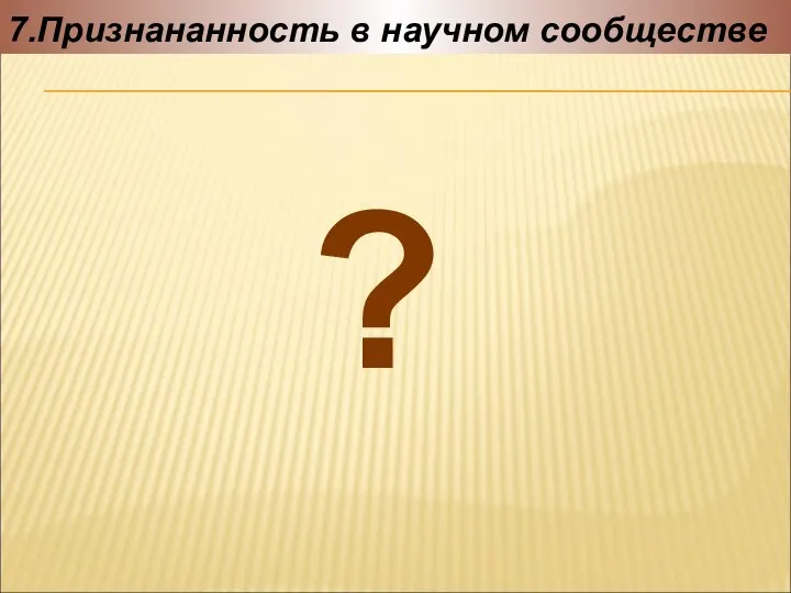 7.Признананность в научном сообществе ?