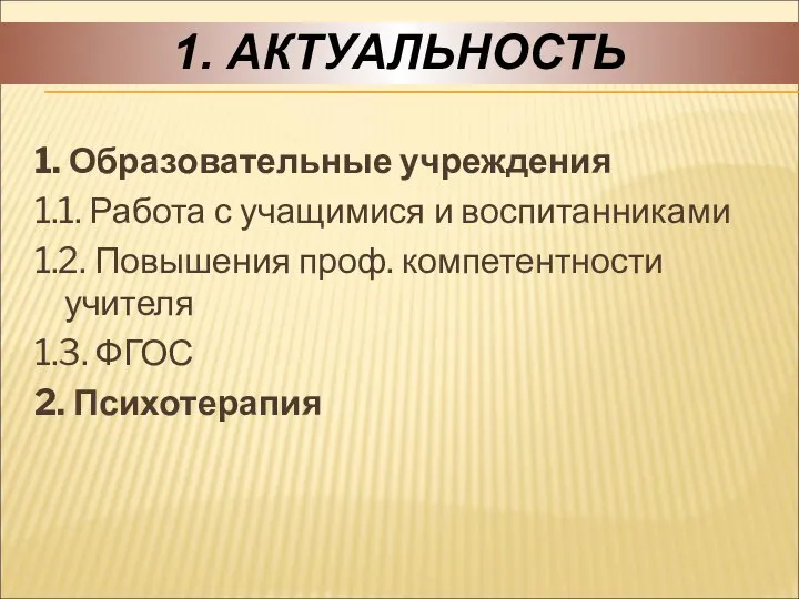 1. Образовательные учреждения 1.1. Работа с учащимися и воспитанниками 1.2. Повышения проф.