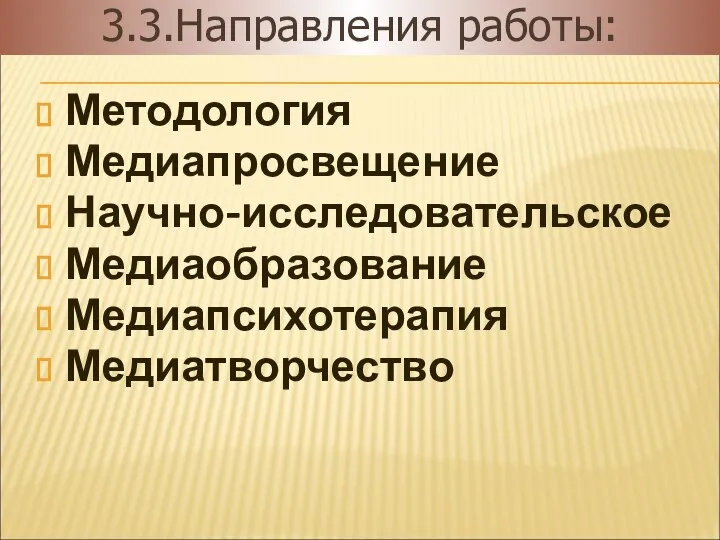 Методология Медиапросвещение Научно-исследовательское Медиаобразование Медиапсихотерапия Медиатворчество 3.3.Направления работы: