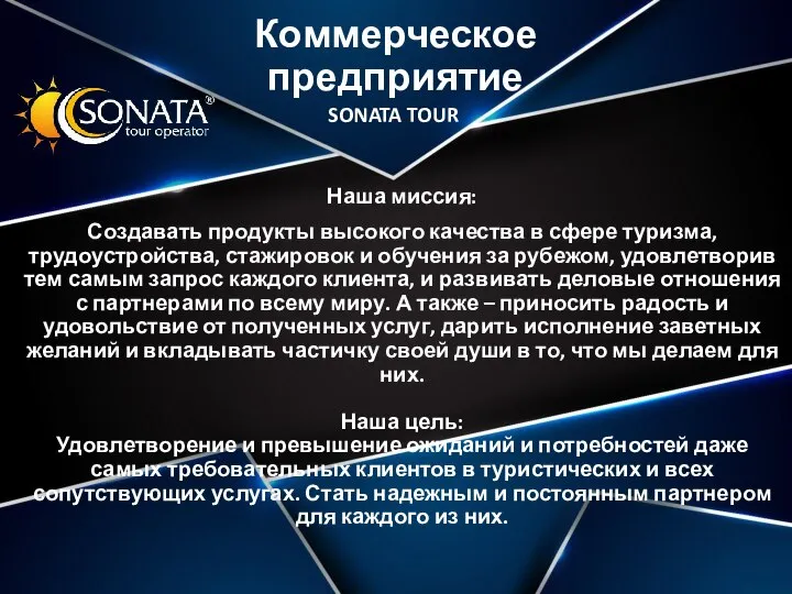 Коммерческое предприятие Наша миссия: Создавать продукты высокого качества в сфере туризма, трудоустройства,