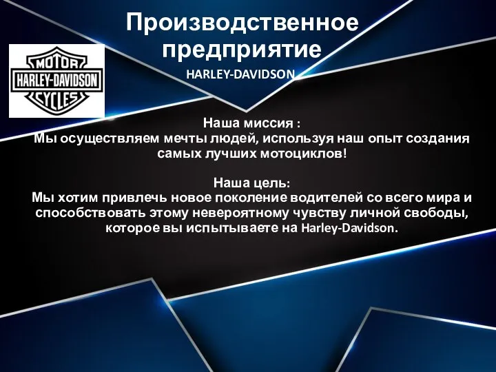 Производственное предприятие Наша миссия : Мы осуществляем мечты людей, используя наш опыт